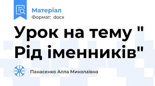 Урок на тему " Рід іменників"