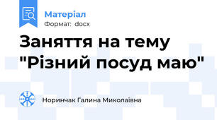 Заняття на тему "Різний посуд маю"