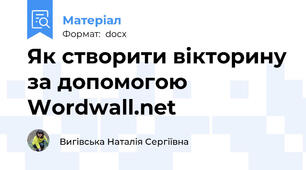 Як створити вікторину за допомогою Wordwall.net