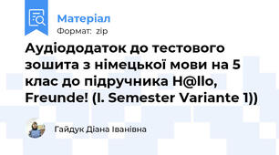Аудіододаток до тестового зошита з німецької мови на 5 клас до підручника H@llo, Freunde! (I. Semester Variante 1))