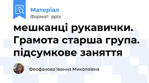 мешканці рукавички. Грамота старша група. підсумкове заняття