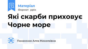 Які скарби приховує Чорне море