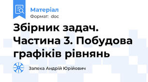 Збірник задач. Частина 3. Побудова графіків рівнянь