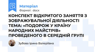 КОНСПЕКТ ВІДКРИТОГО ЗАНЯТТЯ З ЗОБРАЖУВАЛЬНОЇ ДІЯЛЬНОСТІ ТЕМА: «ПОДОРОЖ У КРАЇНУ НАРОДНИХ МАЙСТРІВ» ПРОВЕДЕНОГО В СЕРЕДНІЙ ГРУПІ