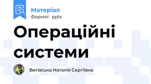 Операційні системи