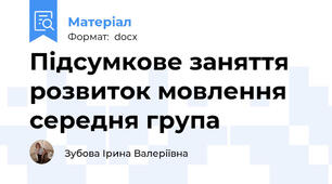 Підсумкове заняття розвиток мовлення середня група