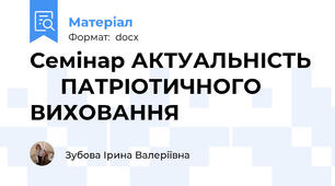 Семінар АКТУАЛЬНІСТЬ      ПАТРІОТИЧНОГО     ВИХОВАННЯ