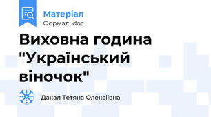Виховна година "Український віночок"