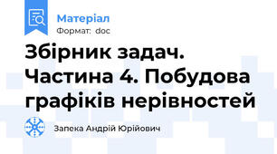 Збірник задач. Частина 4. Побудова графіків нерівностей