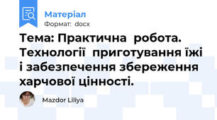 Тема: Практична  робота. Технології  приготування їжі і забезпечення збереження харчової цінності.