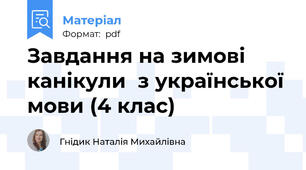 Завдання на зимові  канікули  з української мови (4 клас)