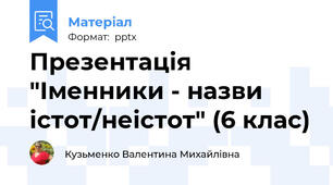 Презентація "Іменники - назви істот/неістот" (6 клас)