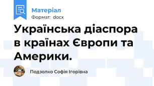 Українська діаспора в країнах Європи та Америки.