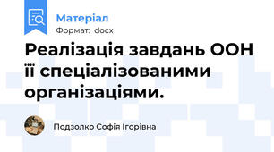 Реалізація завдань ООН її спеціалізованими організаціями.