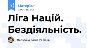 Ліга Націй. Бездіяльність.