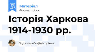 Історія Харкова 1914-1930 рр.