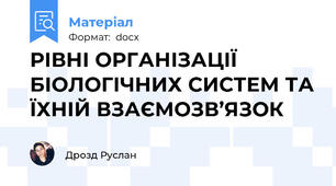 РІВНІ ОРГАНІЗАЦІЇ БІОЛОГІЧНИХ СИСТЕМ ТА ЇХНІЙ ВЗАЄМОЗВ’ЯЗОК