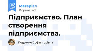Підприємство. План створення підприємства.