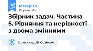 Збірник задач. Частина 5. Рівняння та нерівності з двома змінними