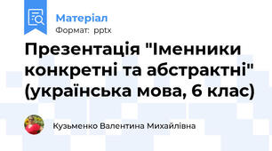 Презентація "Іменники конкретні та абстрактні" (українська мова, 6 клас)