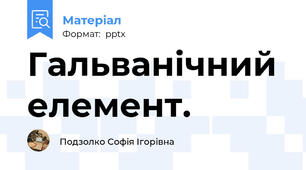 Гальванічний елемент.