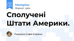 Сполучені Штати Америки.