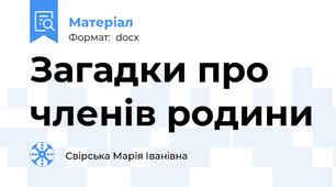 Загадки про членів родини