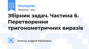 Збірник задач. Частина 6. Перетворення тригонометричних виразів