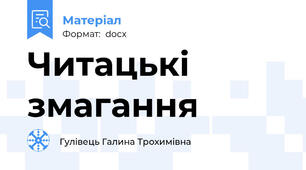 Читацькі змагання