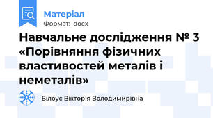 Навчальне дослідження № 3 «Порівняння фізичних властивостей металів і неметалів»