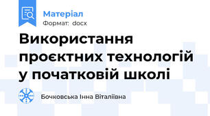 Використання проєктних технологій у початковій школі