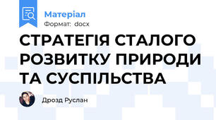 CТРАТЕГІЯ СТАЛОГО РОЗВИТКУ ПРИРОДИ ТА СУСПІЛЬСТВА