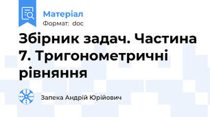 Збірник задач. Частина 7. Тригонометричні рівняння