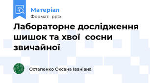 Лабораторне дослідження шишок та хвої  сосни звичайної