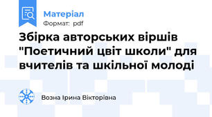 Збірка авторських віршів "Поетичний цвіт школи" для вчителів та шкільної молоді