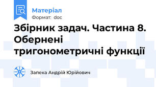 Збірник задач. Частина 8. Обернені тригонометричні функції