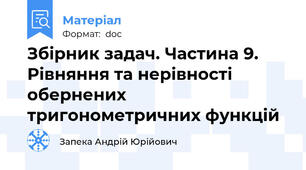 Збірник задач. Частина 9. Рівняння та нерівності обернених тригонометричних функцій