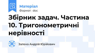 Збірник задач. Частина 10. Тригонометричні нерівності