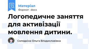Логопедичне заняття для активізації мовлення дитини.