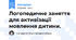 Логопедичне заняття для активізації мовлення дитини.
