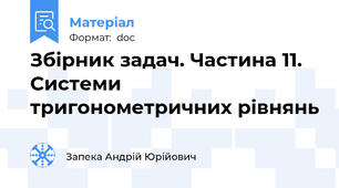 Збірник задач. Частина 11. Системи тригонометричних рівнянь