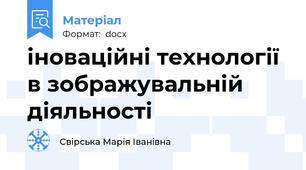 іноваційні технології в зображувальній діяльності