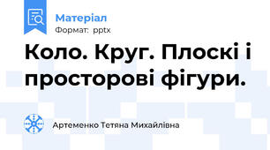 Коло. Круг. Плоскі і просторові фігури.