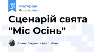 Сценарій свята "Міс Осінь"