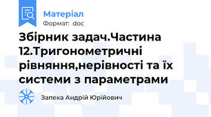 Збірник задач.Частина 12.Тригонометричні рівняння,нерівності та їх системи з параметрами