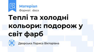 Теплі та холодні кольори: подорож у світ фарб