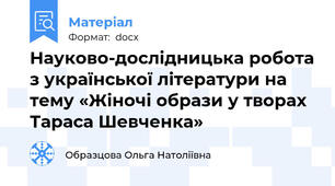 Науково-дослідницька робота з української літератури на тему «Жіночі образи у творах Тараса Шевченка»
