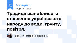 Традиції шанобливого ставлення українського народу до води, ґрунту, повітря.