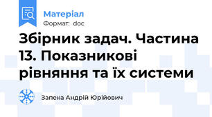 Збірник задач. Частина 13. Показникові рівняння та їх системи