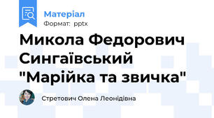 Микола Федорович Сингаївський "Марійка та звичка"